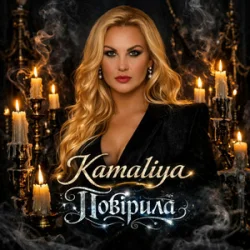 Обложка Kamaliya - Повірила