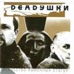 Обложка Deadушки - Солги Мне