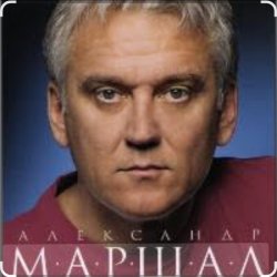 Обложка Александр Маршал & Вячеслав Быков - Единственная