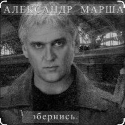 Обложка Александр Маршал & Мали - Живите для живых