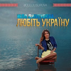 Обложка Юля Джусупова - Любіть Україну