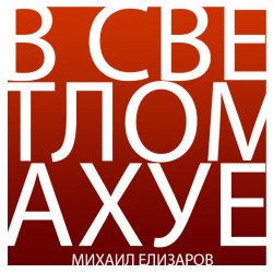 Обложка Михаил Елизаров - Трёхрукая Маша