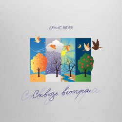 Обложка Денис RiDer - Сквозь ветра
