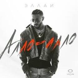 Обложка Эллаи - Алло-Алло