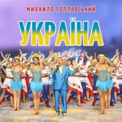 Обложка Михайло Поплавський - Україна