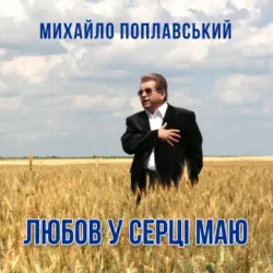 Обложка Михайло Поплавський - Любов У Серці Маю