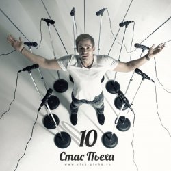Обложка Стас Пьеха - Моя Прекрасная Леди