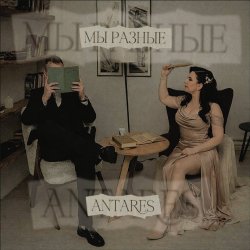 Обложка Antares - "Мы разные"