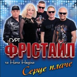 Обложка ФРІСТАЙЛ & Ната Нєдіна - Серце плаче