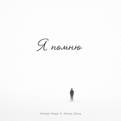 Обложка Ahmed Shad - Я помню (Remix)