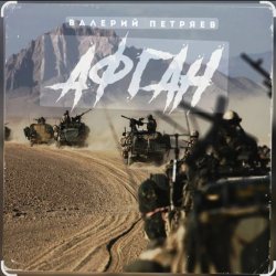 Обложка Валерий Петряев - Афганистан