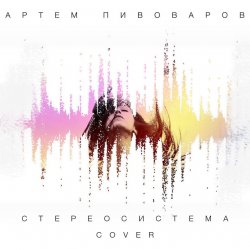 Обложка Артем Пивоваров - Стереосистема (Green Grey Cover)