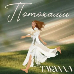 Обложка TAYANNA - Потоками