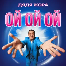 Обложка Дядя Жора - Ой ой ой