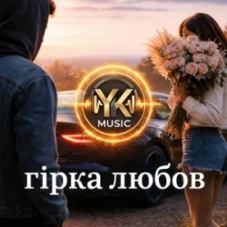 Обложка Y.K. Music - Гірка любов