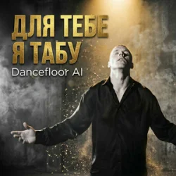 Обложка Dancefloor AI - ДЛЯ ТЕБЕ Я ТАБУ