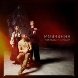 Обложка vyshebaba & EtnoGen - мовчання