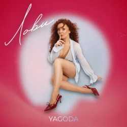 Обложка Yagoda - Лови