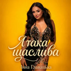Обложка Інна Главацька - Я така щаслива