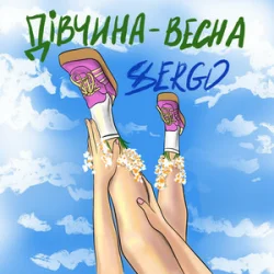 Обложка XSERGO - Дівчина-весна
