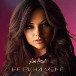 Обложка Ana Danch - Не вини мене