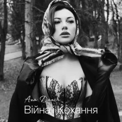 Обложка Ana Danch - Війна і Кохання