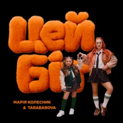 Обложка TARABAROVA & Марія Колесник - Цей біт