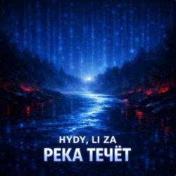 Обложка HYDY & LI ZA - Река течёт
