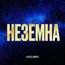 Обложка Kolibri - Неземна