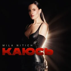 Обложка Mila Nitich - Каюсь