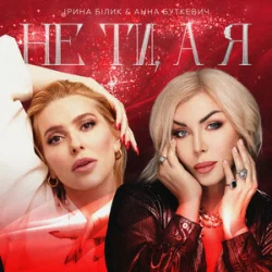 Обложка Ірина Білик & Анна Буткевич - Не ти, а я