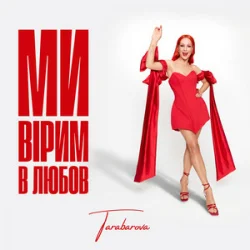 Обложка TARABAROVA - Ми вірим в любов