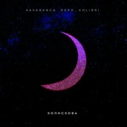 Обложка kavabanga Depo kolibri - Колискова (KARMV REMIX)