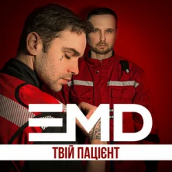 Обложка EMD - Твій пацієнт