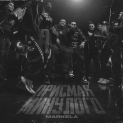 Обложка MARKELA - Присмак Минулого