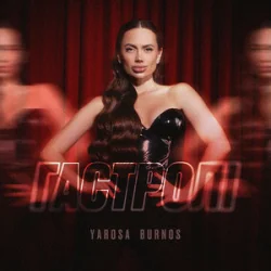 Обложка Yarosa Burnos - Гастролі