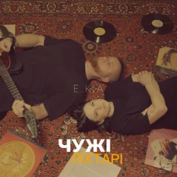 Обложка E.K.A - Чужі ліхтарі