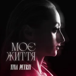 Обложка TINA PETRIV - Моє життя