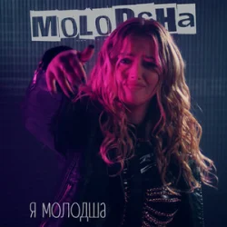 Обложка Molodsha - Я Молодша