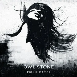 Обложка Owl Stone - Наші стелі