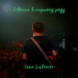 Обложка IVAN LIULENOV - ДІВЧИНА В ПЕРШОМУ РЯДУ (KARMV REMIX)