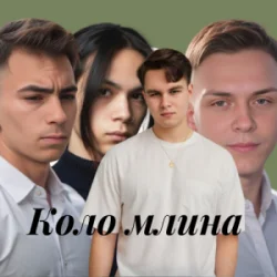Обложка Friends in Kharkiv - Коло млина