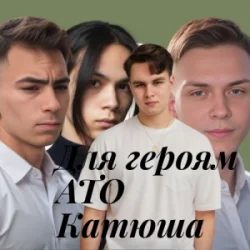Обложка Friends in Kharkiv - Для героям АТО Катюша
