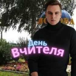 Обложка Friends in Kharkiv - День Вчителя