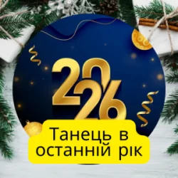 Обложка Friends in Kharkiv - Танець в останній рік