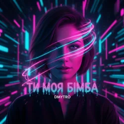 Обложка DMYTRO - Ти моя бімба