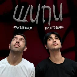 Обложка IVAN LIULENOV & Просто Макс - ШИПИ