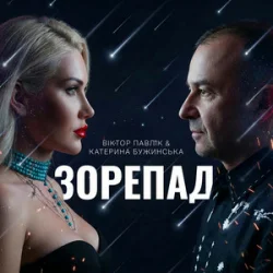 Обложка Катерина Бужинська & Віктор Павлік - Зорепад