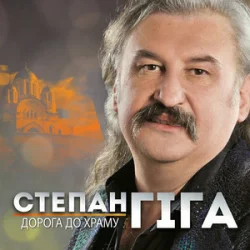 Обложка Степан Гіга - Осіннє золото