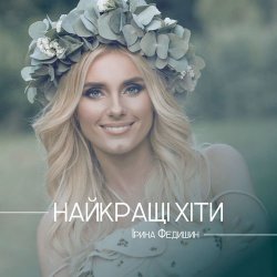 Обложка Ірина Федишин - Долоньки